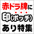 赤ドラ牌に印（ポッチ）あり特集